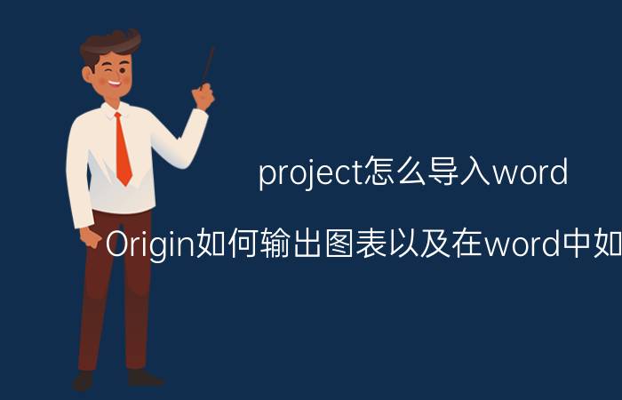 project怎么导入word Origin如何输出图表以及在word中如何插入？